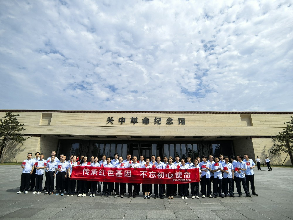 金堆城钼业股份有限公司红色教育培训